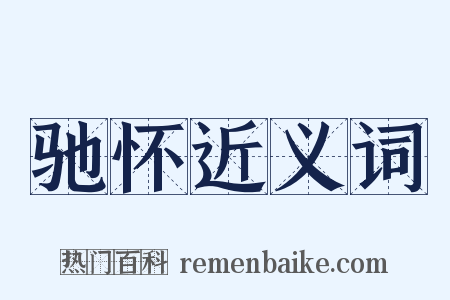驰怀近义词是什么意思的图片